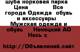 шуба норковая парка › Цена ­ 70 000 - Все города Одежда, обувь и аксессуары » Мужская одежда и обувь   . Ненецкий АО,Несь с.